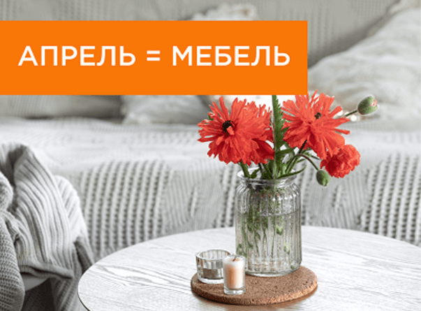 Апрель = мебель