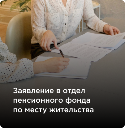 Заявление в отдел пенсионного фонда
по месту жительства