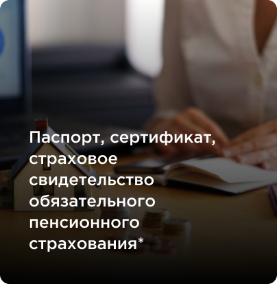 Паспорт, сертификат, страховое свидетельство обязательного пенсионного страхования*